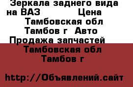 Зеркала заднего вида на ВАЗ 2105-07 › Цена ­ 900 - Тамбовская обл., Тамбов г. Авто » Продажа запчастей   . Тамбовская обл.,Тамбов г.